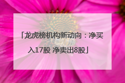 龙虎榜机构新动向：净买入17股 净卖出8股